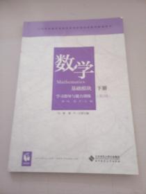 数学学习指导与能力训练（基础模块下册第3版）/中等职业教育课程改革国家规划新教材配套用书