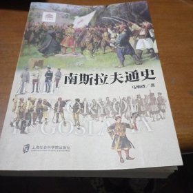 南斯拉夫通史，内有写划