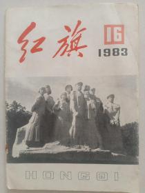 红旗:1983年第16期