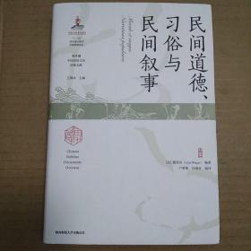 民间道德、习俗与民间叙事（戴遂良神父）