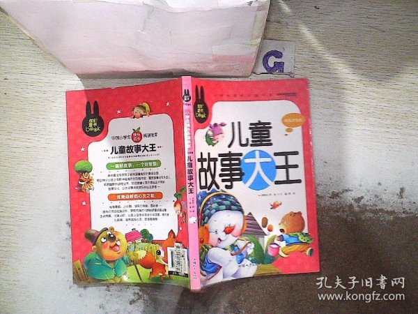 儿童故事大王 小学生课外必读书系(彩图注音版)