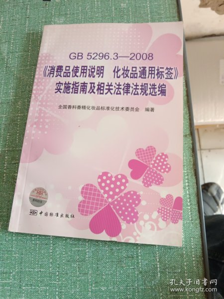 GB5296.3-2008消费品使用说明化妆品通用标签实施指南及相关法律法规选编