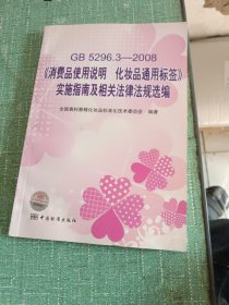 GB5296.3-2008消费品使用说明化妆品通用标签实施指南及相关法律法规选编