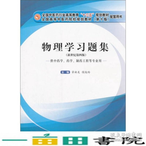 物理学习题集·十三五规划教材配套用书