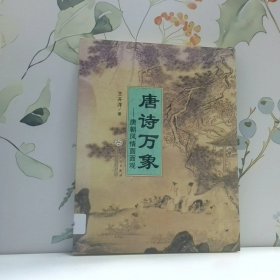 唐诗万象 唐朝风情面面观