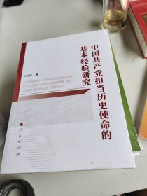 中国共产党担当历史使命的基本经验研究