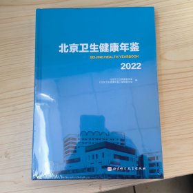 北京卫生健康年鉴2022