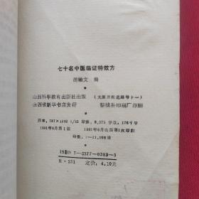 七十名中医临证特效方【【自然老旧】【1991一版一印】