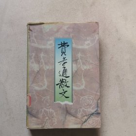 费孝通散文，