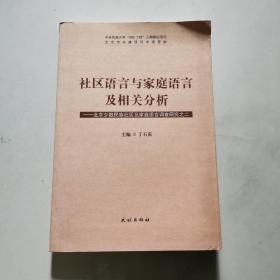 社区语言与家庭语言及相关分析 北京少数民族社区与家庭语言调查研究之二 丁石庆 民族出版社    货号DD2