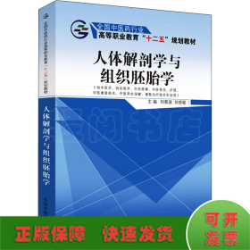 人體解剖學(xué)與組織胚胎學(xué)
