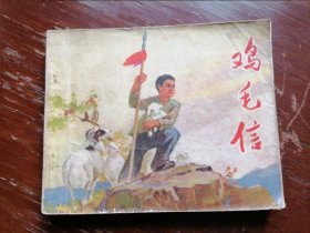 鸡毛信，71年