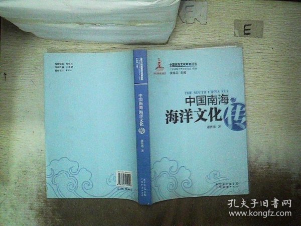 中国南海海洋文化传