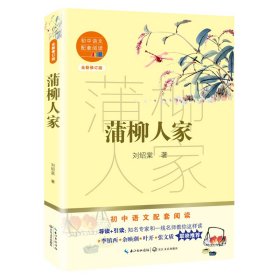 蒲柳人家（初中语文配套阅读·新版）