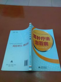 耳针疗法治百病