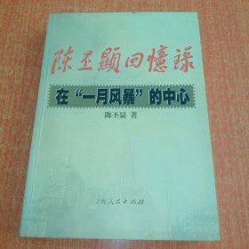 陈丕显回忆录:在“一月风暴”的中心