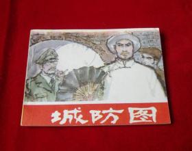 城防图（长江文艺版，9.8品）！！！！！！