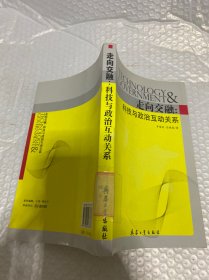 走向交融：科技與政治互動(dòng)關(guān)系