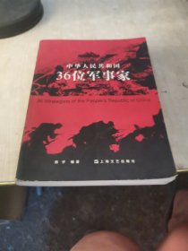 中华人民共和国36位军事家