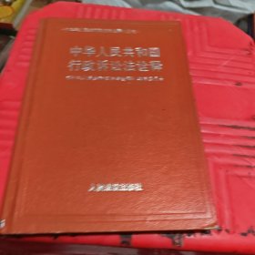 中华人民共和国行政诉讼法诠释