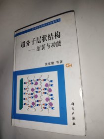 超分子层状结构：组装与功能