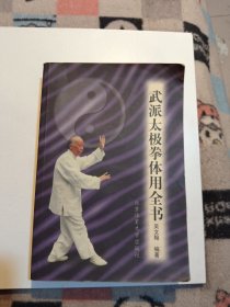 武派太極拳體用全書