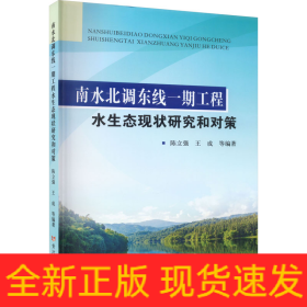 南水北调东线一期工程水生态现状研究和对策