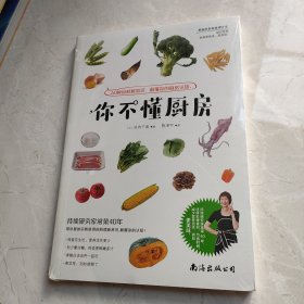 你不懂厨房