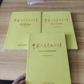中国共产党的九十年  全三册
