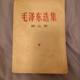 《毛泽东选集》第五卷，齐齐哈尔1977年4月第5次印刷！