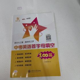 中考英语首字母填空100篇