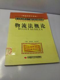 全国高职高专通用系列教材·全国物流职业资格考试指定培训教材：物流法概论