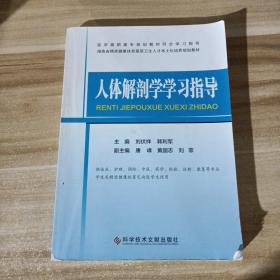 人体解剖学学习指导