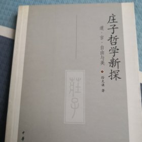 庄子哲学新探：道·言·自由与美