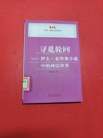 寻觅轮回:伊夫·泰里奥小说中的神话世界