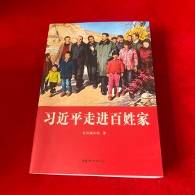 习近平走进百姓家