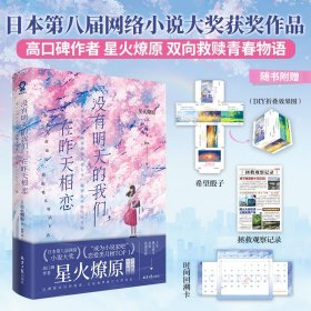 没有明天的我们，在昨天相恋/[日]星火燎原