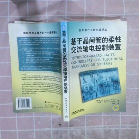 基于晶闸管的柔性交流输电控制装置