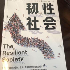 【自营包邮】韧性社会如何在动荡的世界培育韧性吴敬琏巴曙松施展力荐中信出版社