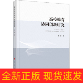 高校德育协同创新研究