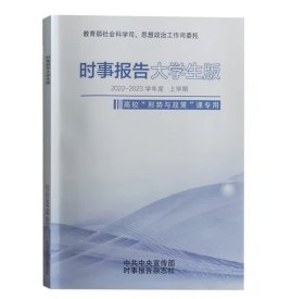 时事报告大学生版 2022-2023学年度 上学期