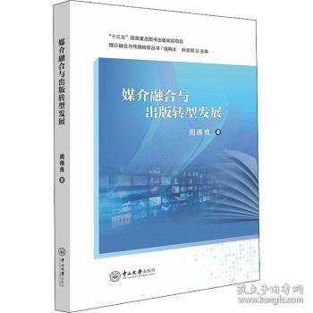 媒介融合与出版转型发展/媒介融合与传媒转型丛书