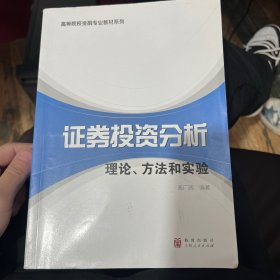 高等院校金融专业教材系列·证券投资分析：理论、方法和实验