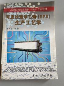 可发性聚苯乙烯（EPS）生产工艺学