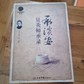 承淡安针灸师承录.针灸临床家