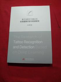 基于深度学习理论的纹身图像识别与检测研究 干净未翻阅