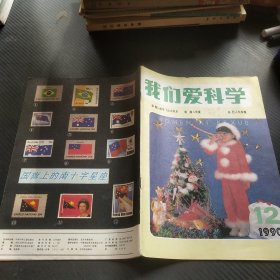 我们爱科学1990年第12期