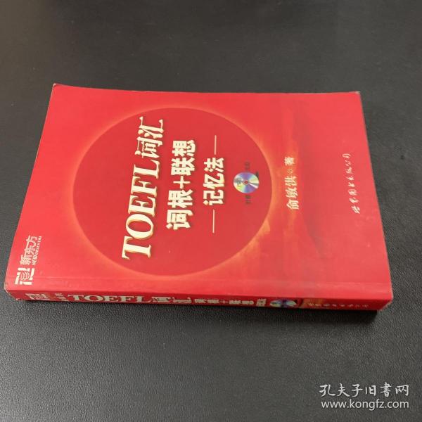 TOEFL词汇词根+联想记忆法