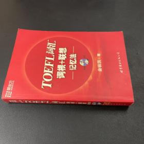 TOEFL词汇词根+联想记忆法