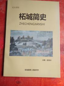 柘城简史////校本课程